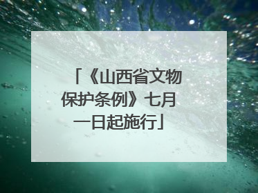 《山西省文物保护条例》七月一日起施行