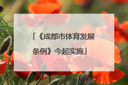 《成都市体育发展条例》今起实施