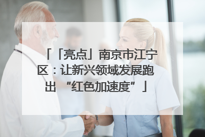「亮点」南京市江宁区：让新兴领域发展跑出 “红色加速度”