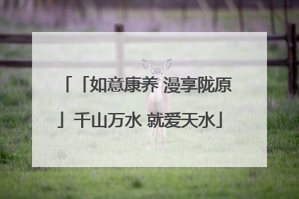 「如意康养 漫享陇原」千山万水 就爱天水