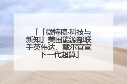 「微特稿·科技与新知」美国能源部联手英伟达、戴尔官宣下一代超算