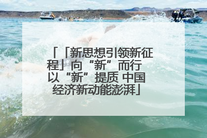 「新思想引领新征程」向“新”而行 以“新”提质 中国经济新动能澎湃