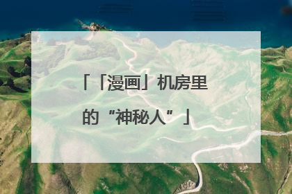 「漫画」机房里的“神秘人”