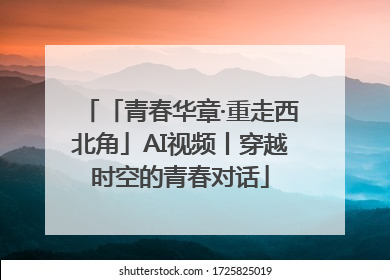 「青春华章·重走西北角」AI视频丨穿越时空的青春对话