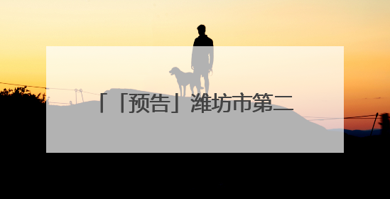 「预告」潍坊市第二人民医院健康夜市第三周出摊信息来啦！