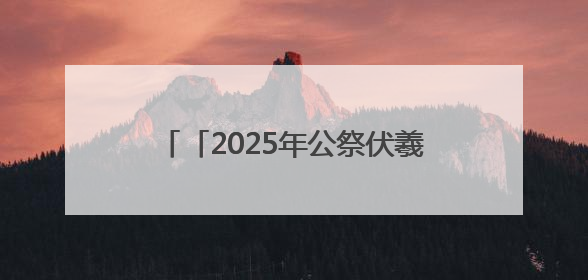 「2025年公祭伏羲大典·记者手记」在天水 听见历史的脉搏