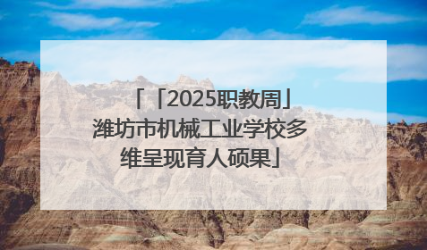 「2025职教周」潍坊市机械工业学校多维呈现育人硕果