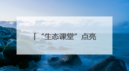 “生态课堂”点亮国际生物多样性日：金山区青少年探秘自然共筑生命家园