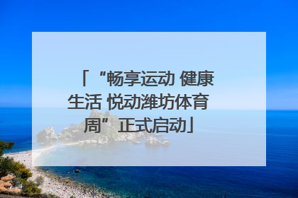 “畅享运动 健康生活 悦动潍坊体育周”正式启动