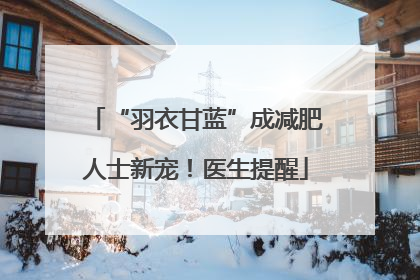 “羽衣甘蓝”成减肥人士新宠！医生提醒