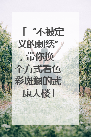 “不被定义的刺绣”，带你换一个方式看色彩斑斓的武康大楼