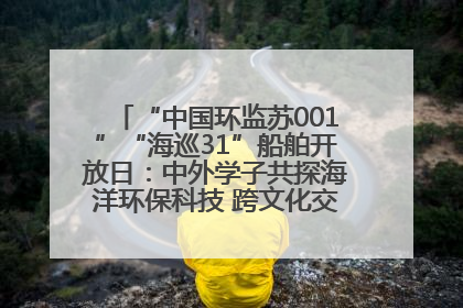 “中国环监苏001”“海巡31”船舶开放日：中外学子共探海洋环保科技 跨文化交流筑牢“蓝色”友谊