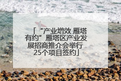 “产业增效 雁塔有约”雁塔区产业发展招商推介会举行 25个项目签约