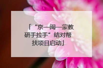“京—闽—蒙教研手拉手”结对帮扶项目启动