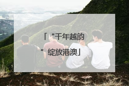 “千年越韵”绽放港澳