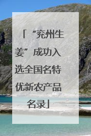 “兖州生姜”成功入选全国名特优新农产品名录