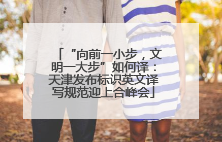 “向前一小步，文明一大步”如何译：天津发布标识英文译写规范迎上合峰会