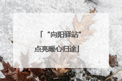 “向阳驿站”点亮暖心归途
