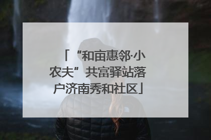 “和亩惠邻·小农夫”共富驿站落户济南秀和社区