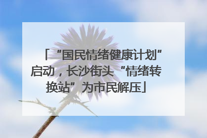 “国民情绪健康计划”启动，长沙街头“情绪转换站”为市民解压