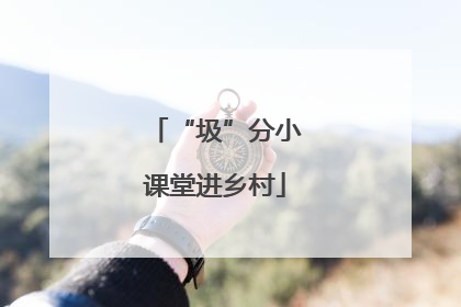 “圾”分小课堂进乡村