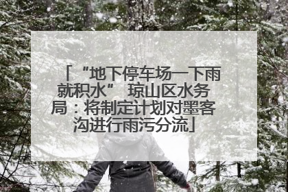 “地下停车场一下雨就积水” 琼山区水务局：将制定计划对墨客沟进行雨污分流