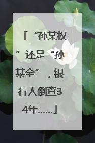“孙某权”还是“孙某全”，银行人倒查34年……