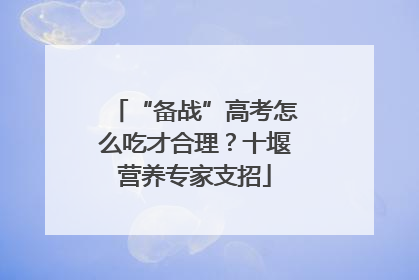 “备战”高考怎么吃才合理？十堰营养专家支招