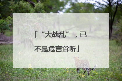 “大战乱”，已不是危言耸听