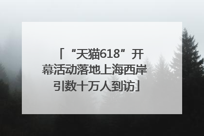 “天猫618”开幕活动落地上海西岸 引数十万人到访