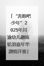 “奔跑吧·少年”2025年川渝幼儿趣味轮滑嘉年华激情开赛