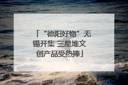 “德阳好物”无锡开集 三星堆文创产品受热捧