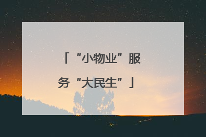 “小物业”服务“大民生”