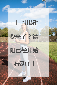 “川超”要来了？德阳已经开始行动！