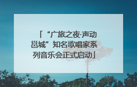 “广旅之夜·声动邕城”知名歌唱家系列音乐会正式启动
