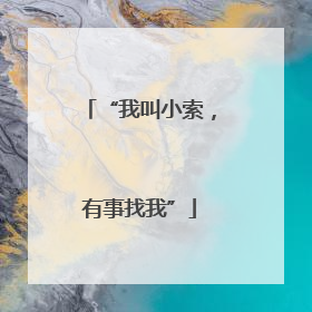 “我叫小索，有事找我”