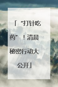 “打针吃药”！清晨秘密行动大公开