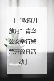 “政府开放月”青岛公安举行警营开放日活动