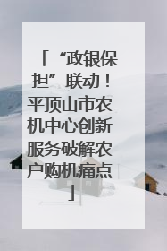 “政银保担”联动！平顶山市农机中心创新服务破解农户购机痛点