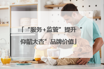 “服务+监管”提升“仰韶大杏”品牌价值