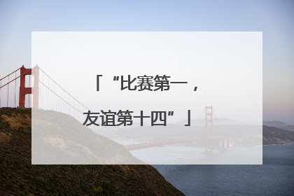 “比赛第一，友谊第十四”
