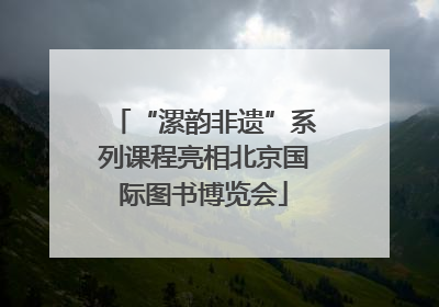 “漯韵非遗”系列课程亮相北京国际图书博览会