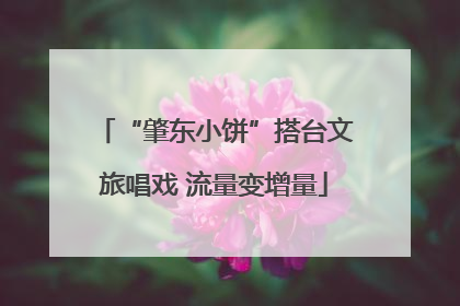 “肇东小饼”搭台文旅唱戏 流量变增量