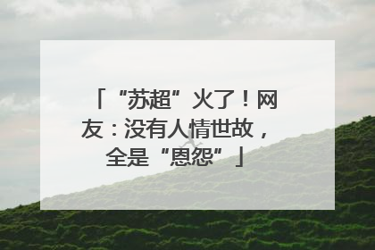 “苏超”火了！网友：没有人情世故，全是“恩怨”