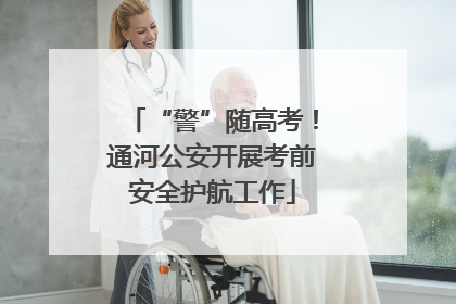 “警”随高考！通河公安开展考前安全护航工作