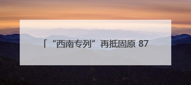 “西南专列”再抵固原 870名游客畅享清凉红色之旅