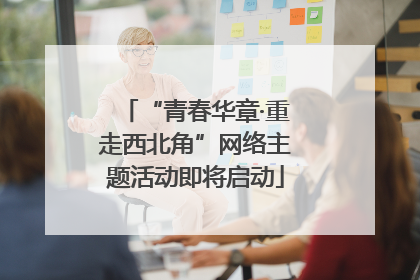 “青春华章·重走西北角”网络主题活动即将启动