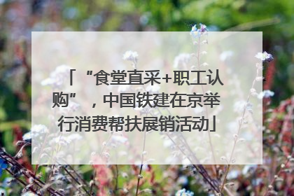 “食堂直采+职工认购”，中国铁建在京举行消费帮扶展销活动