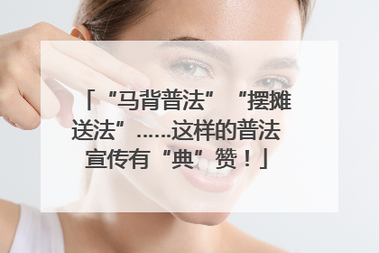 “马背普法”“摆摊送法”……这样的普法宣传有“典”赞！