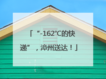 “-162℃的快递”，漳州送达！